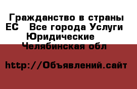 Гражданство в страны ЕС - Все города Услуги » Юридические   . Челябинская обл.